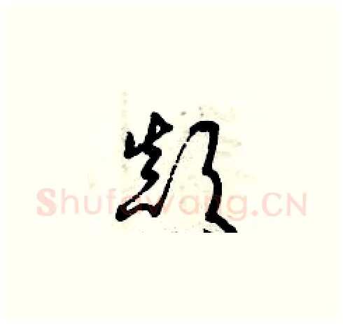 顛硬笔草书写法,摘自曾庆福硬笔书法字帖