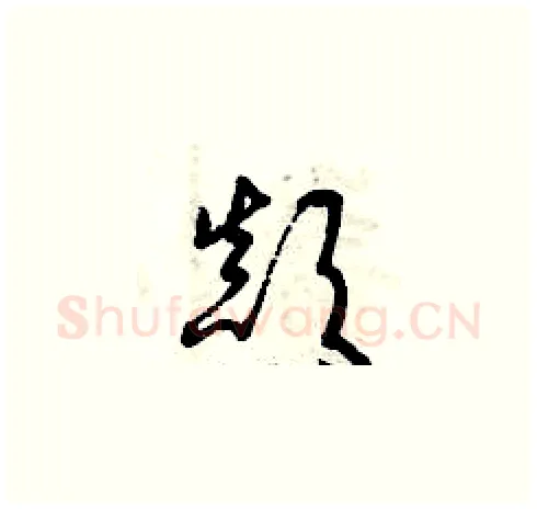 顛硬笔草书写法,摘自曾庆福硬笔书法字帖