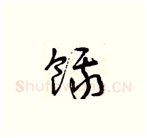 餓硬笔草书写法,摘自曾庆福硬笔书法字帖
