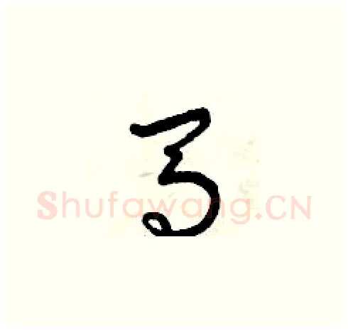 馬硬笔草书写法,摘自曾庆福硬笔书法字帖