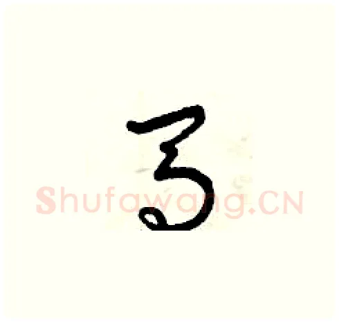 馬硬笔草书写法,摘自曾庆福硬笔书法字帖
