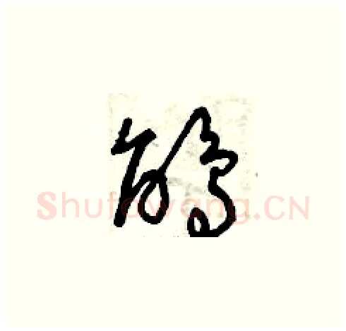 鵑硬笔草书写法,摘自曾庆福硬笔书法字帖