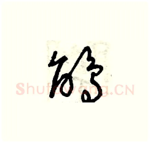 鵑硬笔草书写法,摘自曾庆福硬笔书法字帖