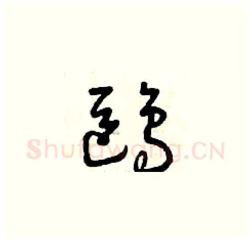鷗硬笔草书写法,摘自曾庆福硬笔书法字帖