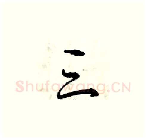 三硬笔草书写法,摘自曾庆福硬笔书法字帖