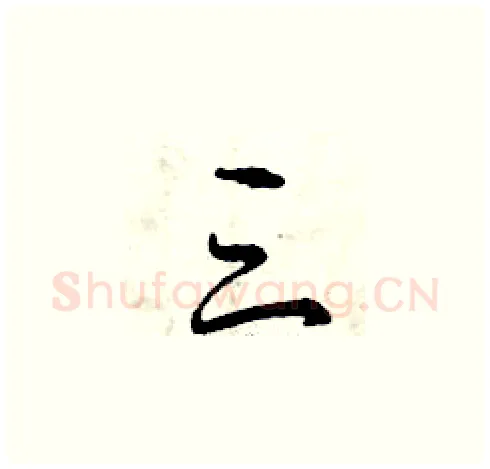 三硬笔草书写法,摘自曾庆福硬笔书法字帖