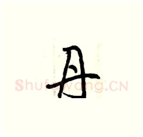 丹硬笔草书写法,摘自曾庆福硬笔书法字帖