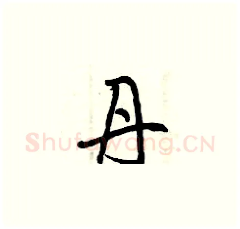 丹硬笔草书写法,摘自曾庆福硬笔书法字帖