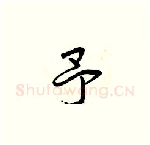 予硬笔草书写法,摘自曾庆福硬笔书法字帖