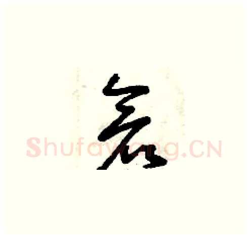 倉硬笔草书写法,摘自曾庆福硬笔书法字帖