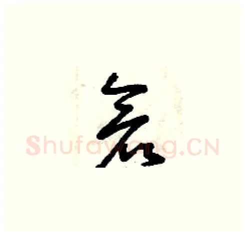 倉硬笔草书写法,摘自曾庆福硬笔书法字帖