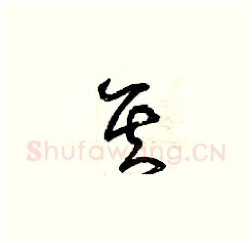 其硬笔草书写法,摘自曾庆福硬笔书法字帖