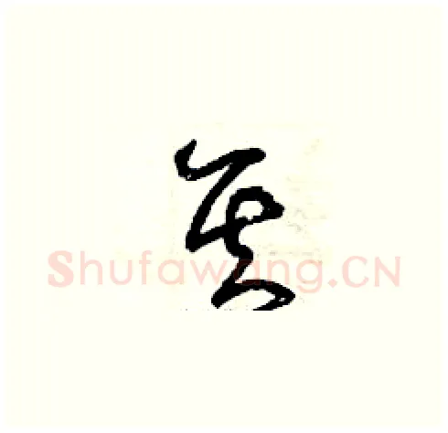 其硬笔草书写法,摘自曾庆福硬笔书法字帖