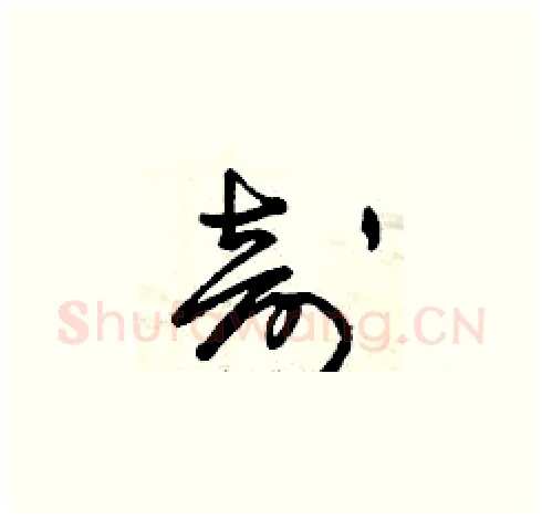 剖硬笔草书写法,摘自曾庆福硬笔书法字帖