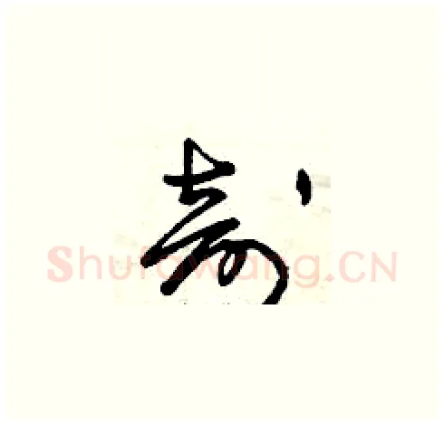 剖硬笔草书写法,摘自曾庆福硬笔书法字帖