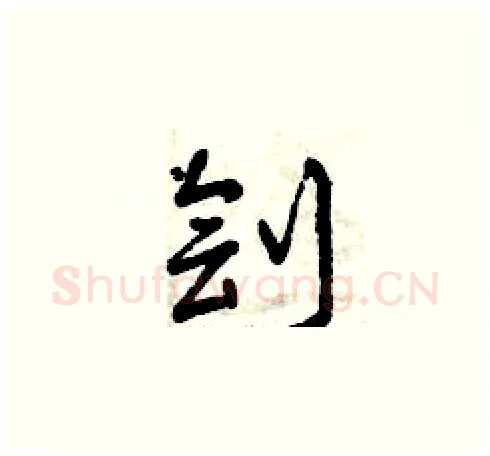 劊硬笔草书写法,摘自曾庆福硬笔书法字帖
