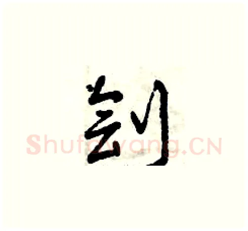 劊硬笔草书写法,摘自曾庆福硬笔书法字帖