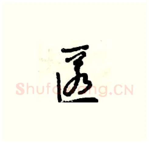 匿硬笔草书写法,摘自曾庆福硬笔书法字帖