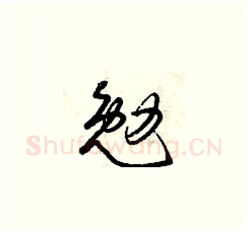 勉硬笔草书写法,摘自曾庆福硬笔书法字帖