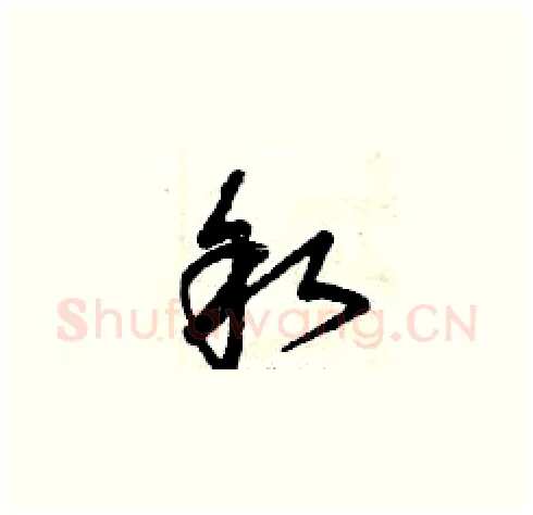 叙硬笔草书写法,摘自曾庆福硬笔书法字帖