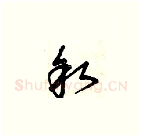 叙硬笔草书写法,摘自曾庆福硬笔书法字帖