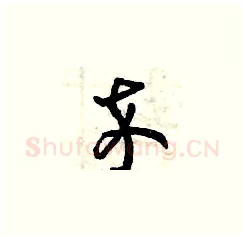 卒硬笔草书写法,摘自曾庆福硬笔书法字帖