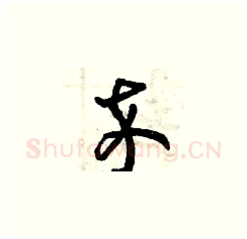 卒硬笔草书写法,摘自曾庆福硬笔书法字帖