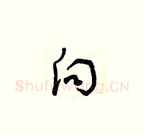 向硬笔草书写法,摘自曾庆福硬笔书法字帖