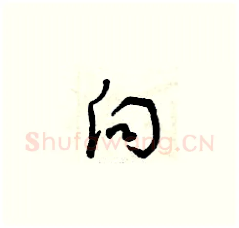 向硬笔草书写法,摘自曾庆福硬笔书法字帖