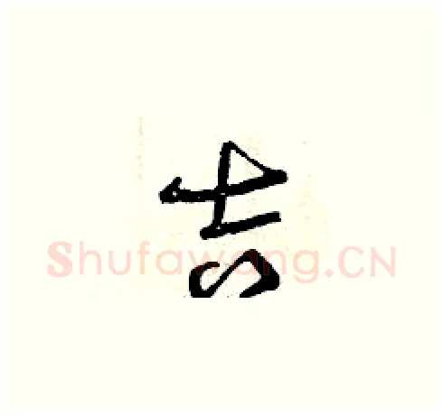 吉硬笔草书写法,摘自曾庆福硬笔书法字帖