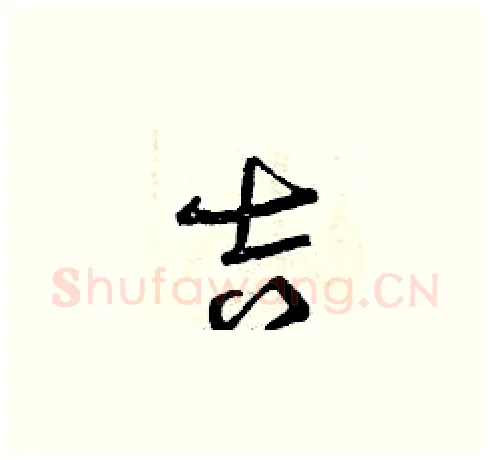 吉硬笔草书写法,摘自曾庆福硬笔书法字帖