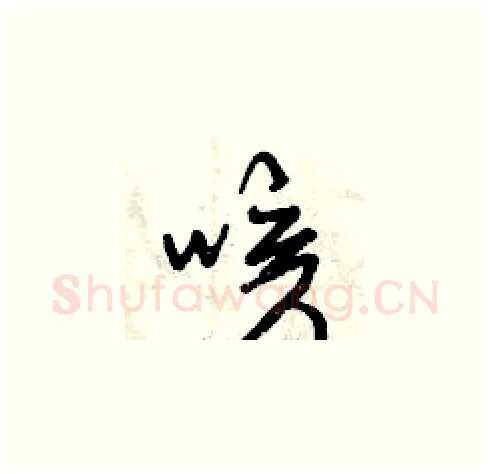 咳硬笔草书写法,摘自曾庆福硬笔书法字帖