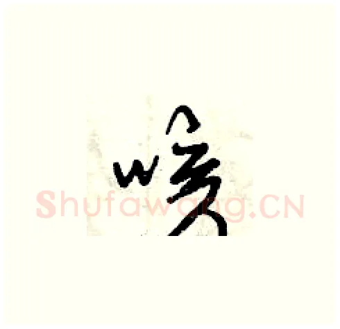 咳硬笔草书写法,摘自曾庆福硬笔书法字帖