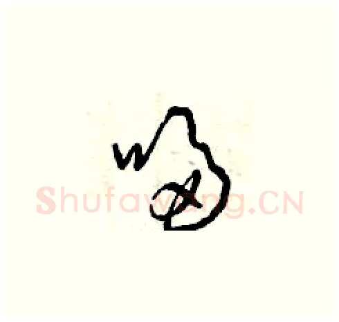 哆硬笔草书写法,摘自曾庆福硬笔书法字帖