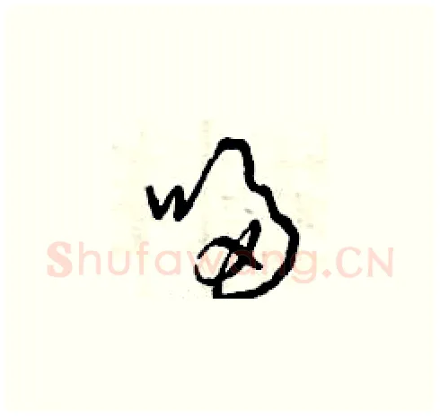 哆硬笔草书写法,摘自曾庆福硬笔书法字帖