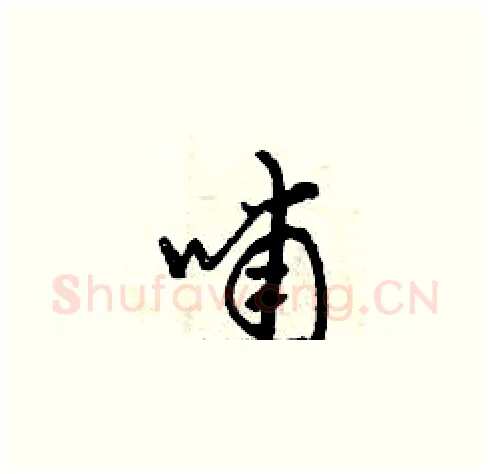 哺硬笔草书写法,摘自曾庆福硬笔书法字帖