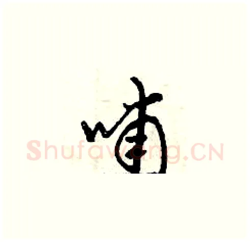 哺硬笔草书写法,摘自曾庆福硬笔书法字帖