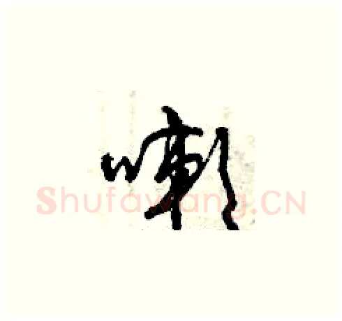 嗽硬笔草书写法,摘自曾庆福硬笔书法字帖