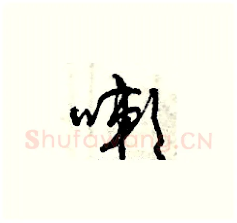 嗽硬笔草书写法,摘自曾庆福硬笔书法字帖