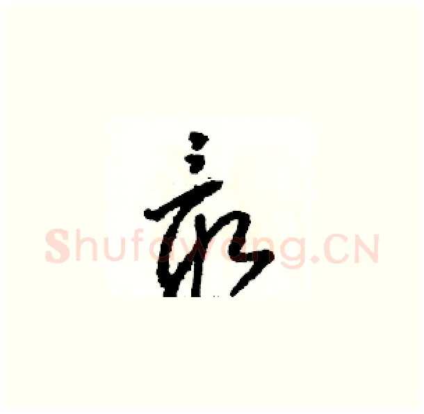 最硬笔草书写法,摘自骆恒光硬笔书法字帖
