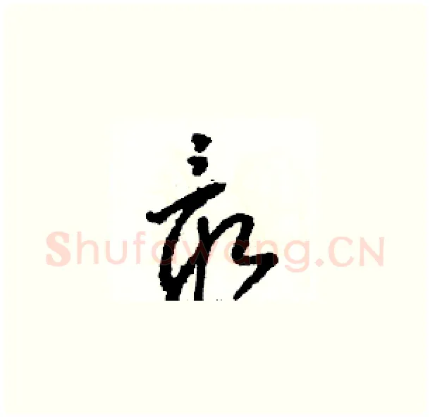 最硬笔草书写法,摘自骆恒光硬笔书法字帖