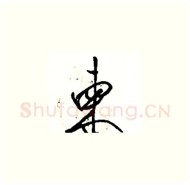 柬硬笔草书写法,摘自骆恒光硬笔书法字帖