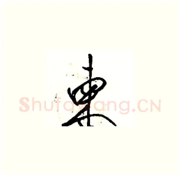柬硬笔草书写法,摘自骆恒光硬笔书法字帖