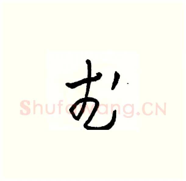 武硬笔草书写法,摘自骆恒光硬笔书法字帖