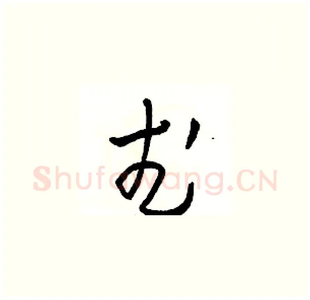 武硬笔草书写法,摘自骆恒光硬笔书法字帖