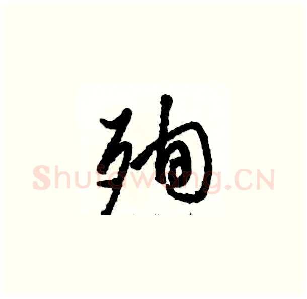 殉硬笔草书写法,摘自骆恒光硬笔书法字帖