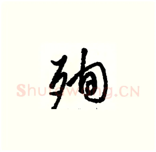 殉硬笔草书写法,摘自骆恒光硬笔书法字帖
