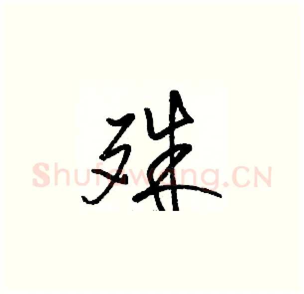 殊硬笔草书写法,摘自骆恒光硬笔书法字帖