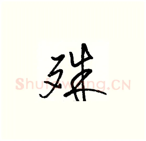 殊硬笔草书写法,摘自骆恒光硬笔书法字帖
