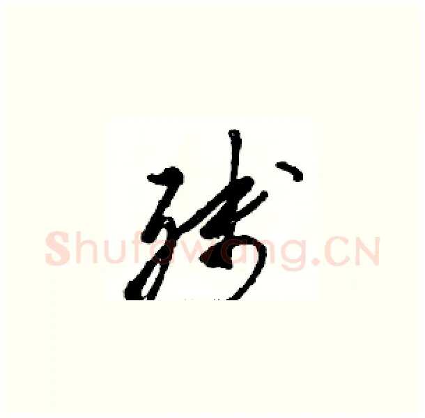 残硬笔草书写法,摘自骆恒光硬笔书法字帖